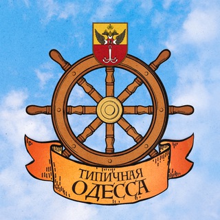 Типичная Одесса