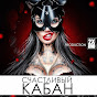 Саша Кабаева - Topic