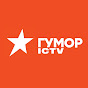 ЮМОР ICTV - Официальный канал