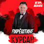 Игорь Иванов - Topic