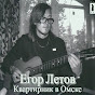Egor Letov - Topic