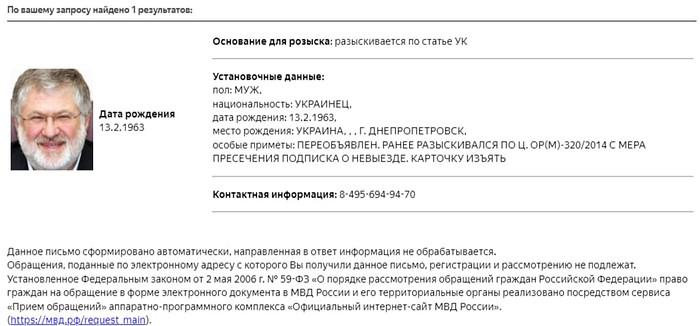 Карточка МВД о розыске Игоря Коломойского