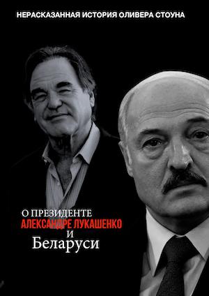 Фильм про Александра Лукашенко